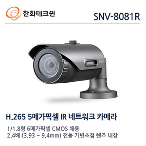 [한화테크윈] 5메가픽셀 네트워크 적외선카메라 SNO-8081R