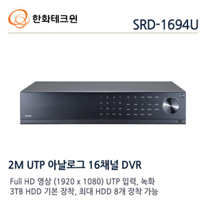 한화테크윈 2메가 UTP용 16CH DVR SRD-1694U(3TB장착)
