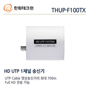 한화테크윈 1채널 UTP 영상 송신기 THUP-F100TX