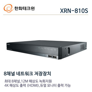 한화테크윈 12메가 IP 8채널 NVR XRN-810S(3TB장착)