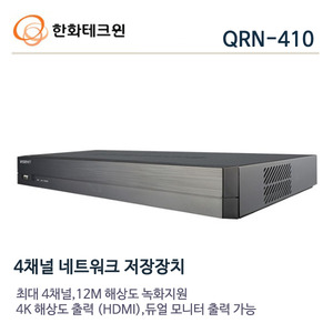 한화테크윈 12메가 IP 4채널 NVR QRN-410(2TB장착)