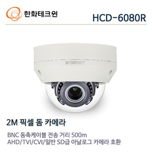 한화테크윈 2메가 ALL-HD 적외선카메라 HCD-6080R