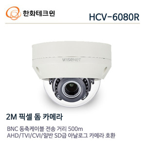 한화테크윈 2메가 ALL-HD 적외선카메라 HCV-6080R