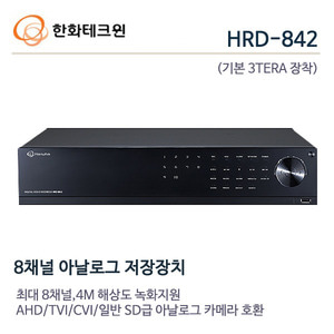 한화테크윈 4메가 8채널 녹화기 HRD-842(3TB장착)