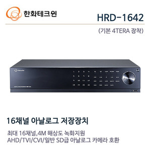 한화테크윈 4메가 16채널 녹화기 HRD-1642(4TB장착)