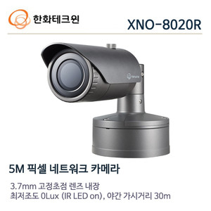 한화테크윈 5메가 IP 적외선카메라 XNO-8020R