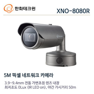 한화테크윈 5메가 IP 적외선카메라 XNO-8080R