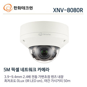 한화테크윈 5메가 IP 적외선카메라 XNV-8080R